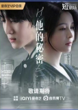 Его секрет (сериал)