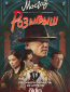 Мосгаз. Дело № 11. Розыгрыш (сериал)