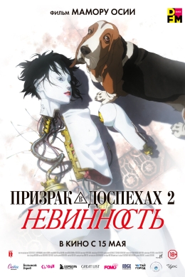 Призрак в доспехах 2: Невинность