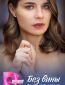 Без вины виноватая (сериал)