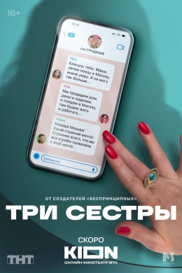 Три сестры (сериал)