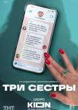 Три сестры (сериал)