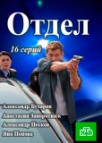 Отдел (сериал)