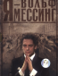 Я - Вольф Мессинг