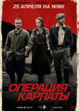 Операция «Карпаты» (сериал)