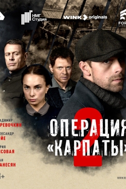 Операция «Карпаты» (сериал)