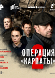Операция «Карпаты» (сериал)