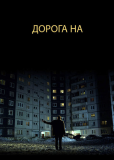 Дорога на...