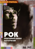 Рок