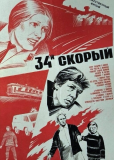 34-й скорый