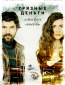 Грязные деньги и любовь (сериал)