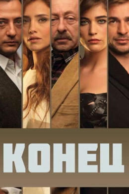 Конец (сериал)