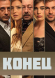 Конец (сериал)