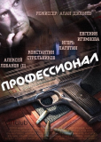 Профессионал (сериал)