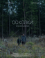 Осколки