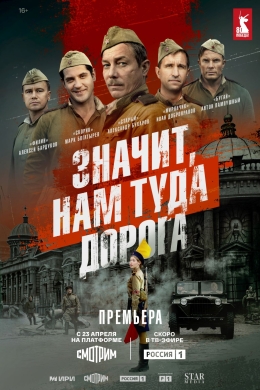 Значит, нам туда дорога (сериал)