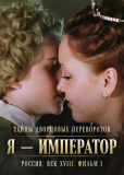Тайны дворцовых переворотов (сериал)