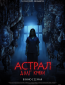 Астрал: Долг крови