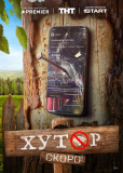 Хутор (сериал)