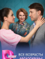 Все возрасты покорны (сериал)