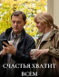 Счастья хватит всем (сериал)