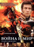 Война и мир (сериал)