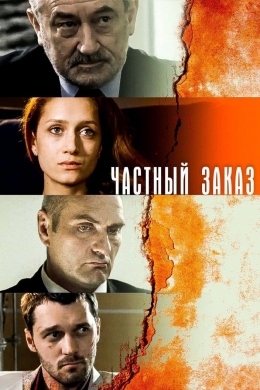 Частный заказ (сериал)