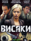 Висяки (сериал)