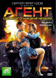 Агент особого назначения (сериал)