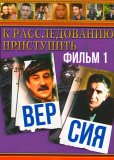 К расследованию приступить (многосерийный)