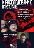К расследованию приступить (многосерийный)