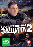 Государственная защита (сериал)