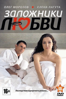 Заложники любви (сериал)