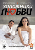 Заложники любви (сериал)
