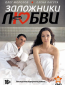 Заложники любви (сериал)