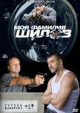 Моя фамилия Шилов