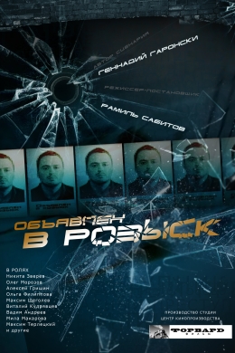 Объявлен в розыск (сериал)