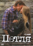 Петля (сериал)