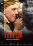 Победа (сериал)