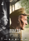 Победа (сериал)