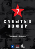 Страна Советов. Забытые вожди (сериал)