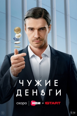 Чужие деньги (сериал)