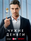 Чужие деньги (сериал)