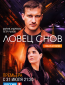 Ловец снов (сериал)