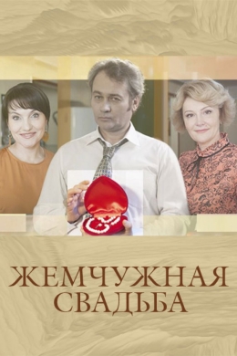 Жемчужная свадьба (сериал)