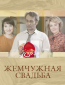 Жемчужная свадьба (сериал)