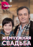 Жемчужная свадьба (сериал)