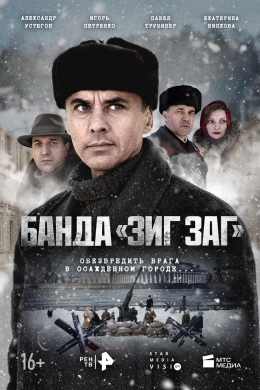 Банда «ЗИГ ЗАГ» (сериал)