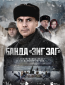 Банда «ЗИГ ЗАГ» (сериал)