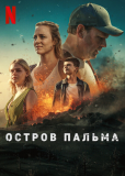 Остров Пальма (многосерийный)